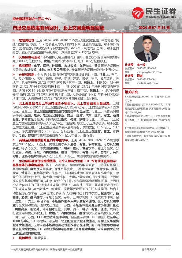 资金跟踪系列之一百二十八：市场交易热度有所回升，北上交易盘明显回流