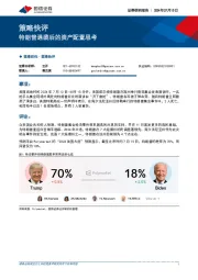 策略快评：特朗普遇袭后的资产配置思考