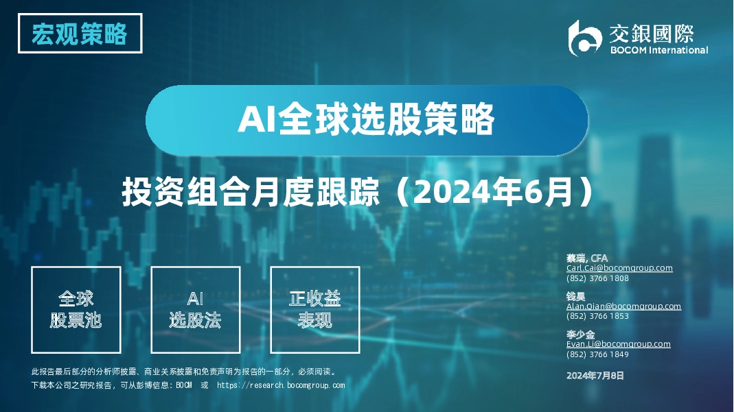 AI全球选股策略：投资组合月度跟踪（2024年6月）