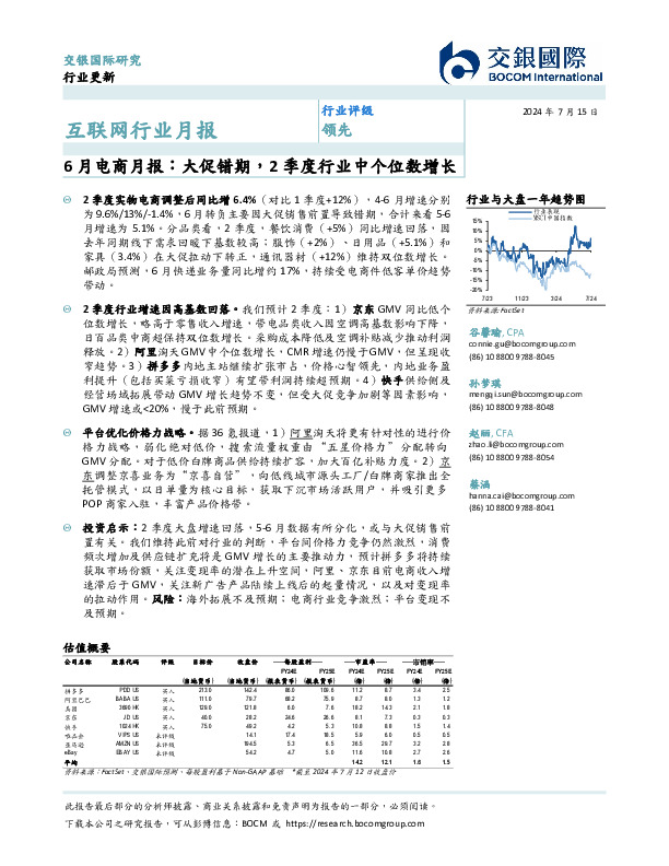 互联网行业月报：6月电商月报：大促错期，2季度行业中个位数增长