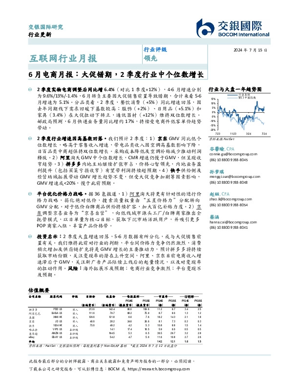 互联网行业月报：6月电商月报：大促错期，2季度行业中个位数增长