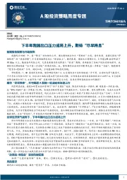 A股投资策略周度专题：下半年我国出口压力或将上升，期待“尽早降息”