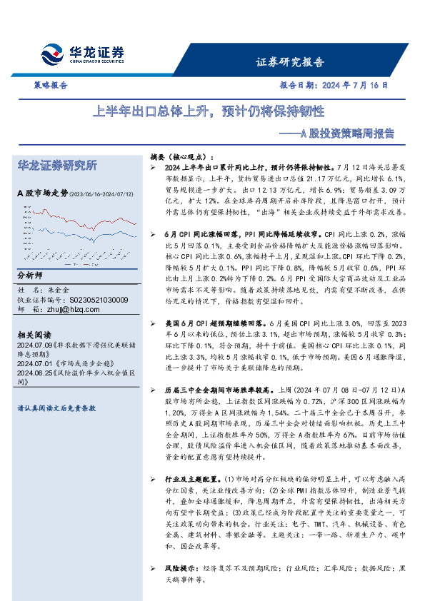 A股投资策略周报告：上半年出口总体上升，预计仍将保持韧性