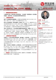行业信息跟踪：动力煤需求上行，家电“内冷外热”格局延续