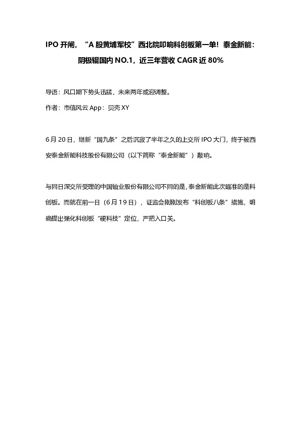 IPO开闸，“A股黄埔军校”西北院叩响科创板第一单！泰金新能：阴极辊国内NO.1，近三年营收CAGR近80%
