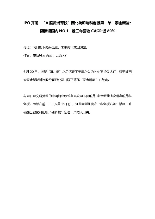 IPO开闸，“A股黄埔军校”西北院叩响科创板第一单！泰金新能：阴极辊国内NO.1，近三年营收CAGR近80%