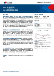 ESG专题研究：ESG+高股息投资策略