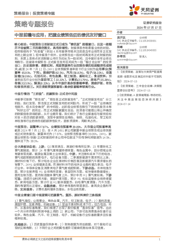策略专题报告：中报前瞻与应用：把握业绩预告后的绩优友好窗口