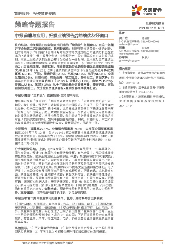 策略专题报告：中报前瞻与应用：把握业绩预告后的绩优友好窗口