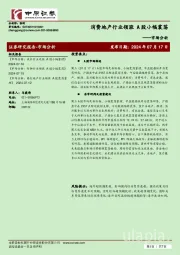 市场分析：消费地产行业领涨 A股消小幅荡