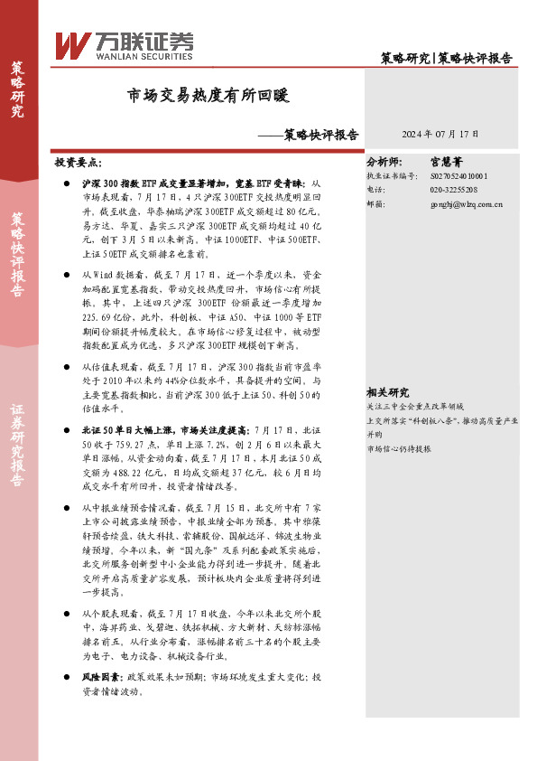 策略快评报告：市场交易热度有所回暖