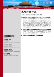 策略对话行业:电子:端侧AI引领电子创新周期