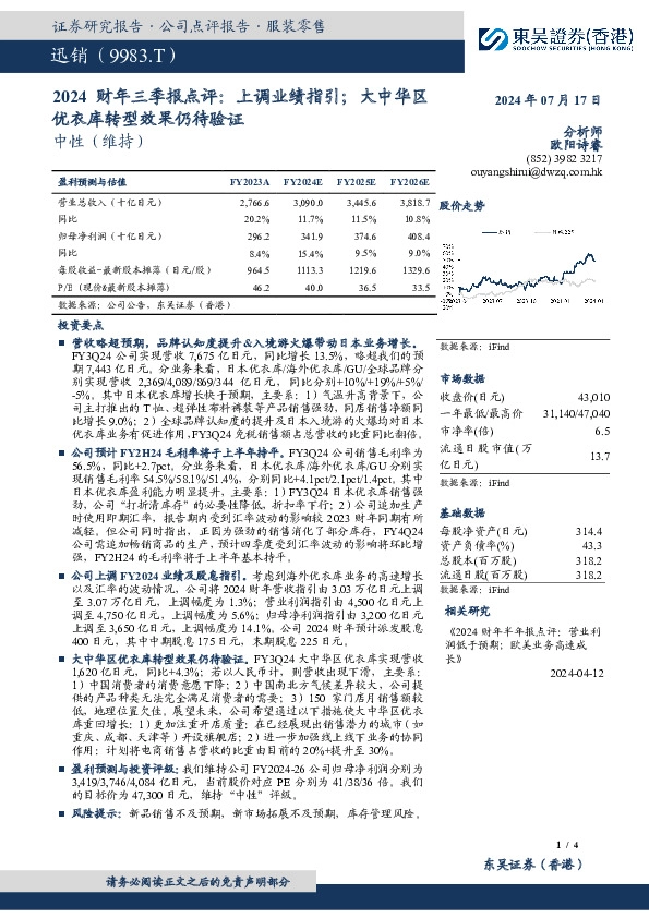 2024财年三季报点评：上调业绩指引；大中华区优衣库转型效果仍待验证