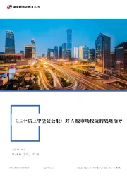 《二十届三中全会公报》对A股市场投资的战略指导