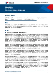 策略解读：历届三中全会后资本市场的复盘表现