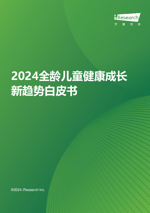 2024全龄儿童健康成长新趋势白皮书