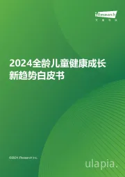 2024全龄儿童健康成长新趋势白皮书