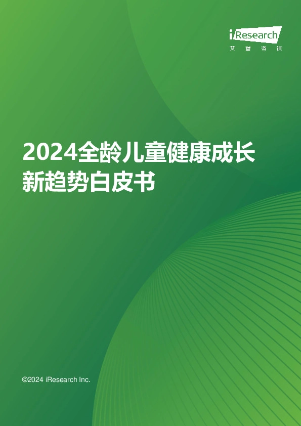 2024全龄儿童健康成长新趋势白皮书