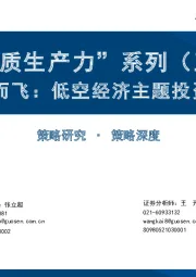 “新质生产力”系列（五）：聚势而飞：低空经济主题投资研究