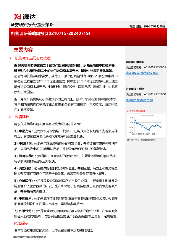 机构调研策略周报