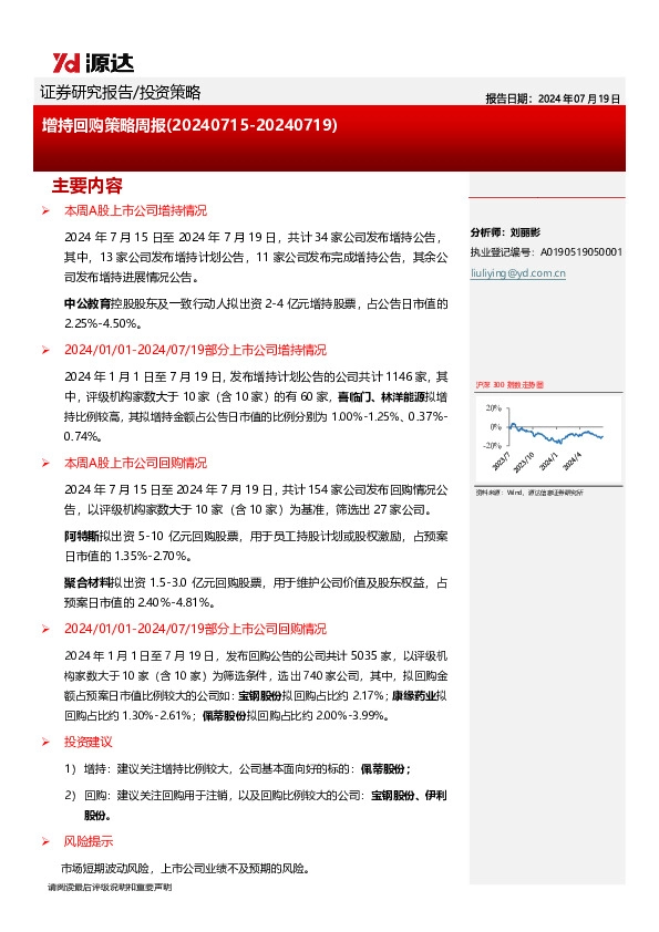 增持回购策略周报