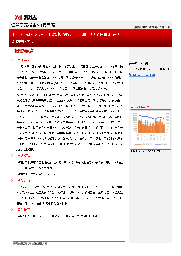 宏观策略周报：上半年我国GDP同比增长5pct，二十届三中全会胜利召开