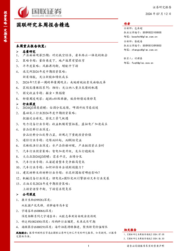 国联研究本周报告精选