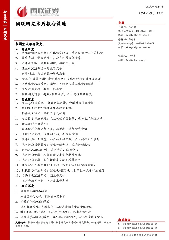 国联研究本周报告精选