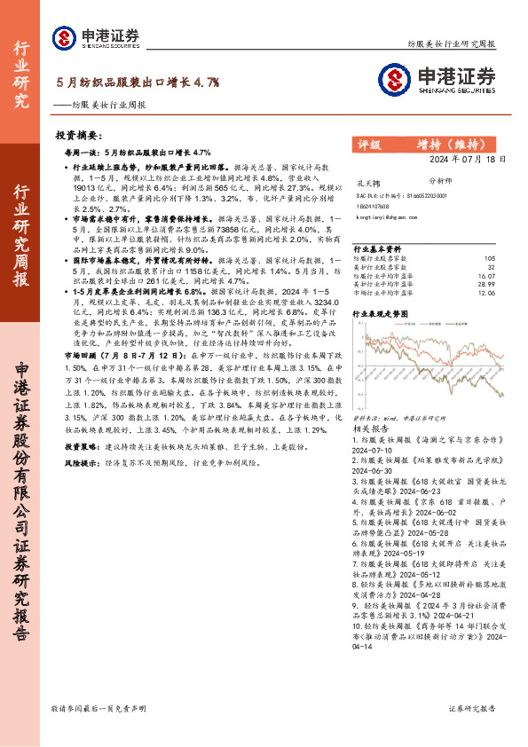 纺服美妆行业周报：5月纺织品服装出口增长4.7%