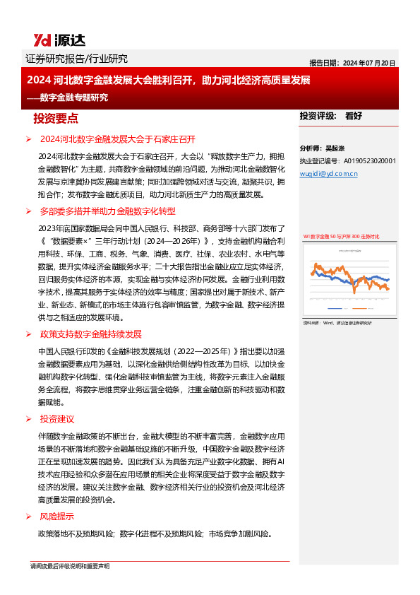 数字金融专题研究：2024河北数字金融发展大会胜利召开，助力河北经济高质量发展