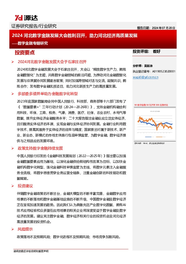 数字金融专题研究：2024河北数字金融发展大会胜利召开，助力河北经济高质量发展