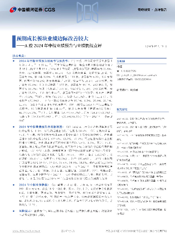 A股2024年中报业绩预告与业绩快报点评：预期成长板块业绩边际改善较大