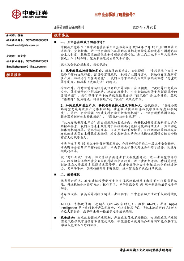 策略周刊：三中全会释放了哪些信号？