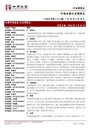 行业周观点2024 年第二十六期:7月15日-7月19日