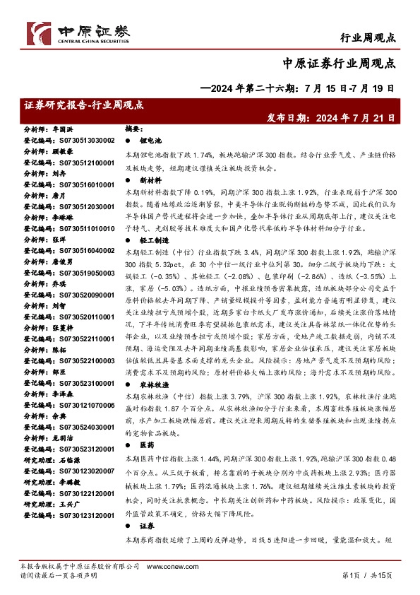行业周观点2024 年第二十六期：7月15日-7月19日