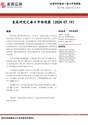 麦高研究之每日市场观察