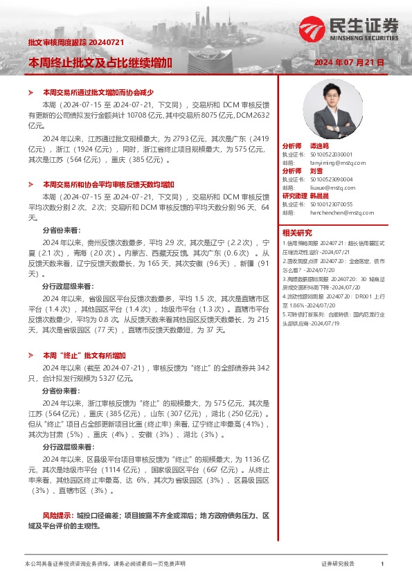 批文审核周度跟踪：本周终止批文及占比继续增加