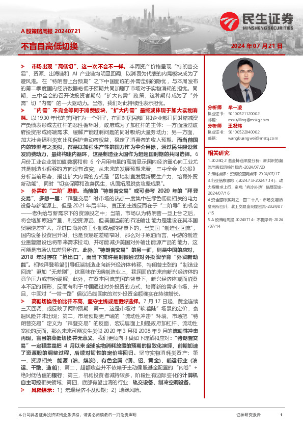 A股策略周报：不盲目高低切换