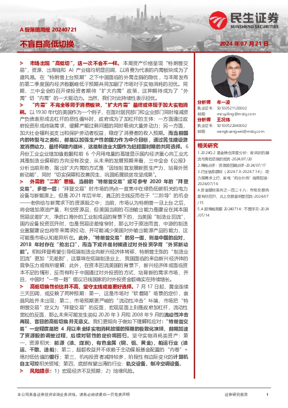 A股策略周报：不盲目高低切换