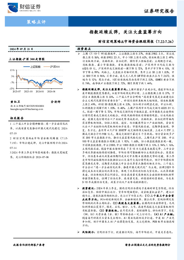 财信宏观策略&市场资金跟踪周报：指数延续反弹，关注大盘蓝筹方向