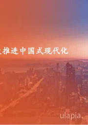 策略周报：加大推进中国式现代化