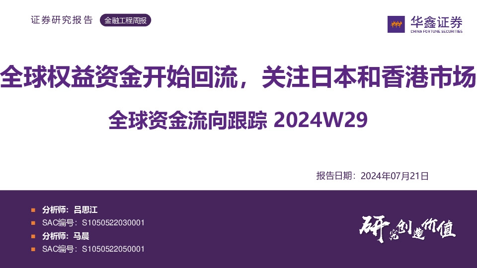 全球资金流向跟踪2024W29：全球权益资金开始回流，关注日本和香港市场
