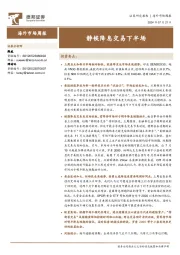 海外市场周报：静候降息交易下半场