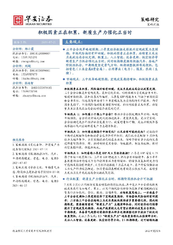 策略周报：积极因素正在积累，新质生产力催化正当时