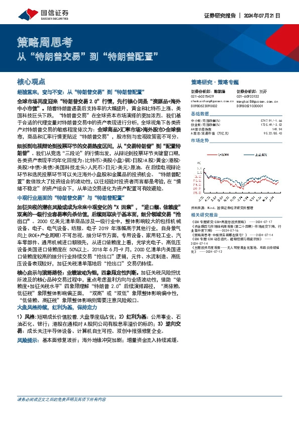 策略周思考：从“特朗普交易”到“特朗普配置”