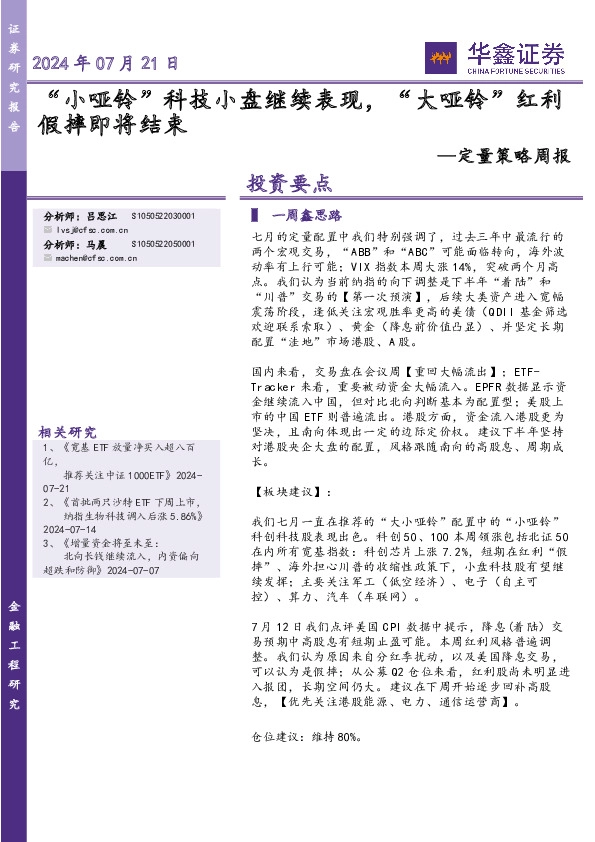 定量策略周报：“小哑铃”科技小盘继续表现，“大哑铃”红利假摔即将结束