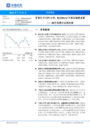 海外消费行业周更新：多国6月CPI公布，Burberry中国区颓势显著