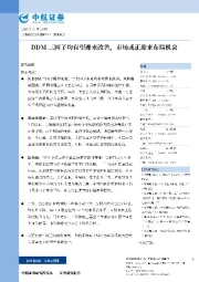 DDM三因子均有望迎来改善，市场或正迎来布局机会