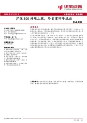 策略周报：沪深300持续上涨，外资重回净流出
