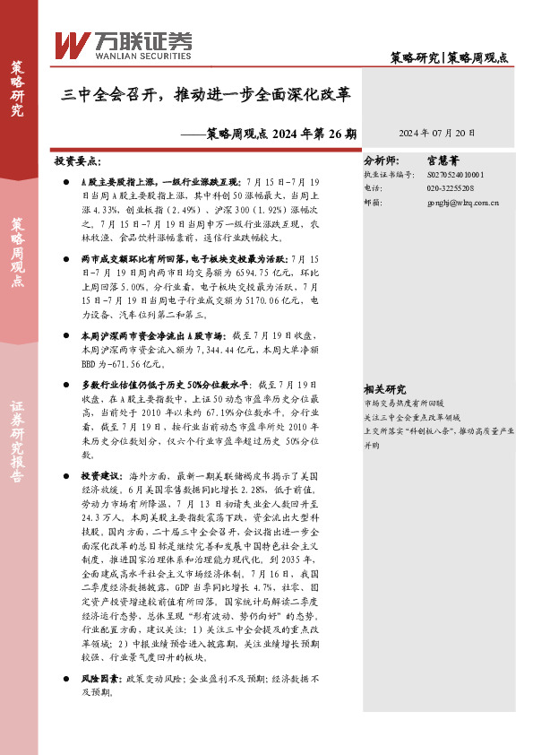 策略周观点2024年第26期：三中全会召开，推动进一步全面深化改革